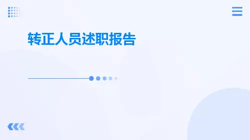 转正人员述职报告PPT