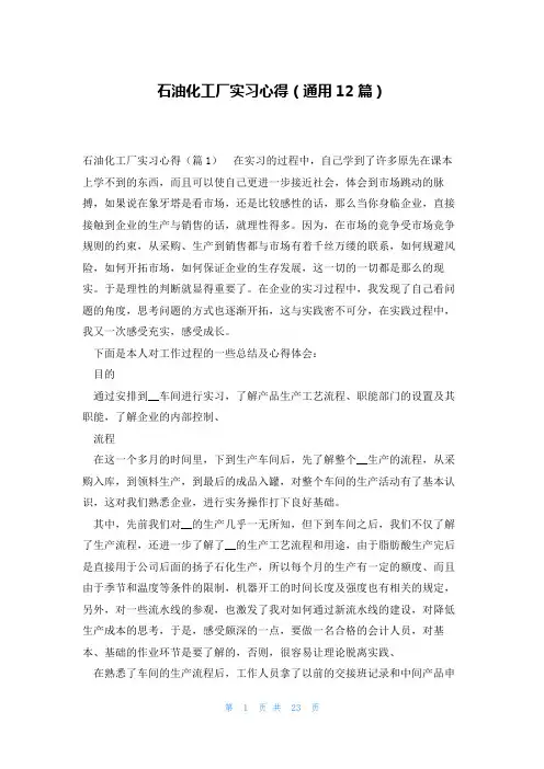 石油化工厂实习心得(通用12篇)