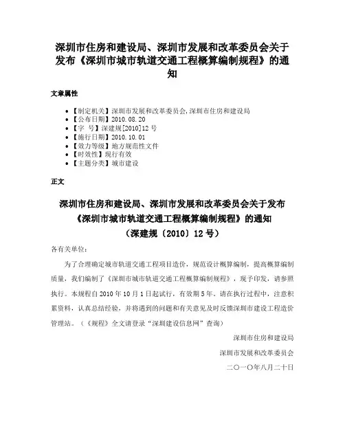 深圳市住房和建设局、深圳市发展和改革委员会关于发布《深圳市城市轨道交通工程概算编制规程》的通知