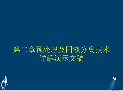第二章预处理及固液分离技术详解演示文稿