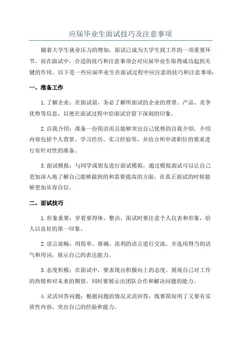 应届毕业生面试技巧及注意事项