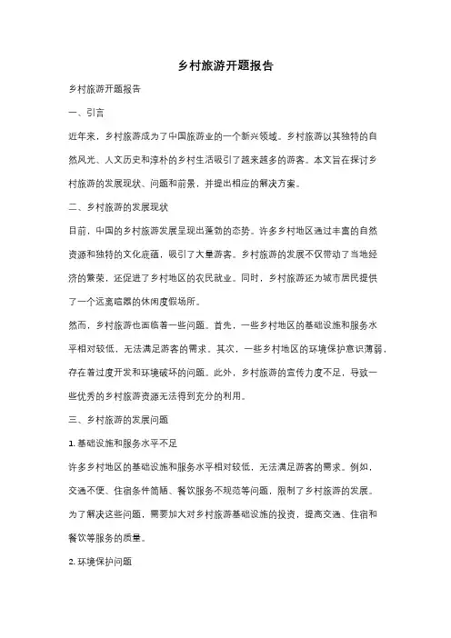 乡村旅游开题报告