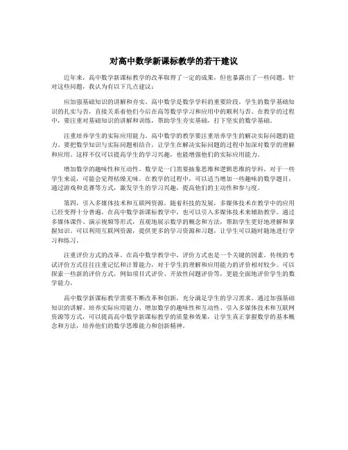 对高中数学新课标教学的若干建议