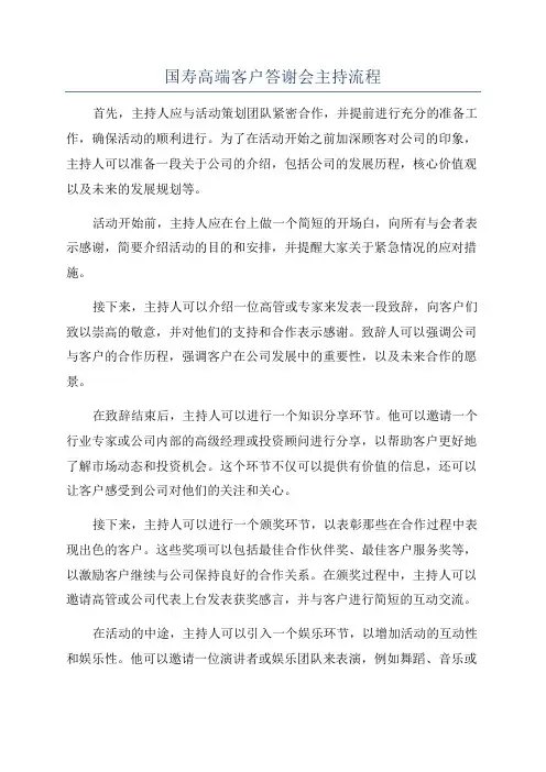 国寿高端客户答谢会主持流程