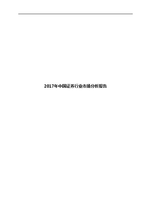 2017年中国证券行业市场分析报告