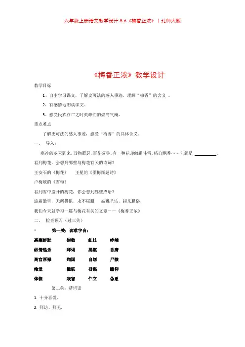 六年级上册语文教学设计8.6《梅香正浓》｜北师大版