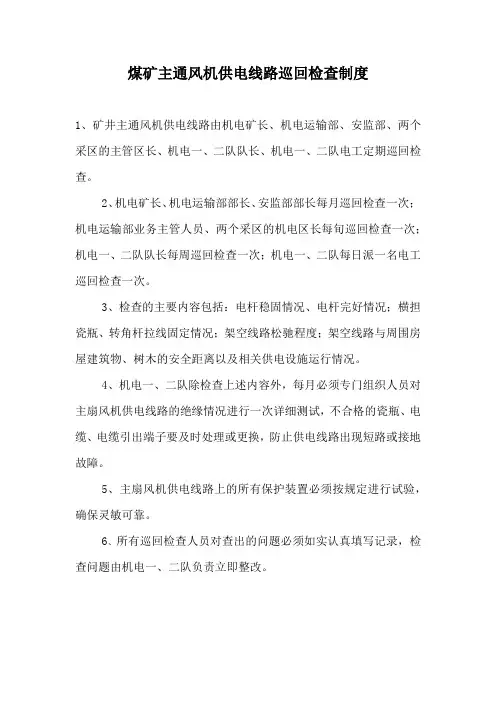 煤矿主通风机供电线路巡回检查制度和煤矿安全活动管理制度