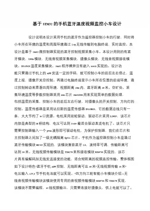 基于STM32的手机蓝牙温度视频监控小车设计