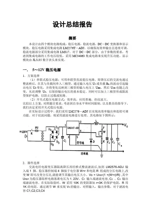 直流稳压源制作设计总结报告