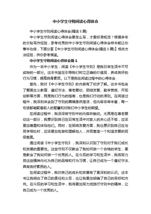 中小学生守则阅读心得体会（精选5篇）