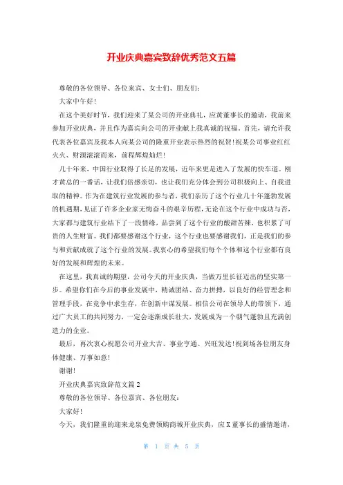 开业庆典嘉宾致辞优秀范文五篇
