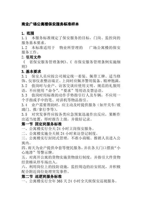 商业广场公寓楼保安服务标准样本