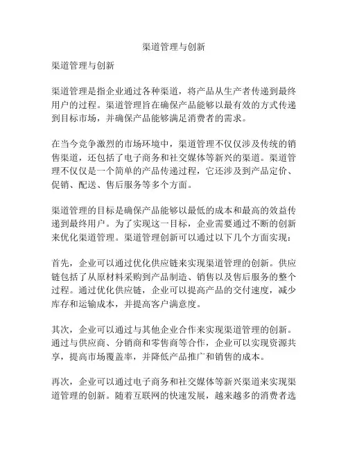 渠道管理与创新