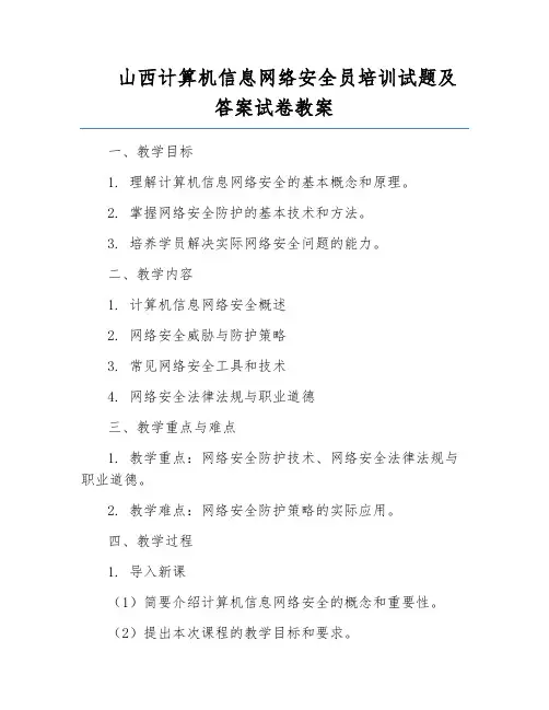 山西计算机信息网络安全员培训试题及答案试卷教案