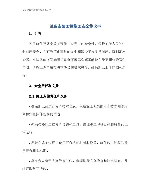 设备安装工程施工安全协议书