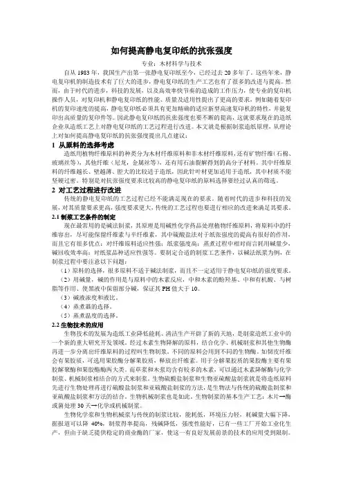论述如何提高静电复印纸的抗张强度
