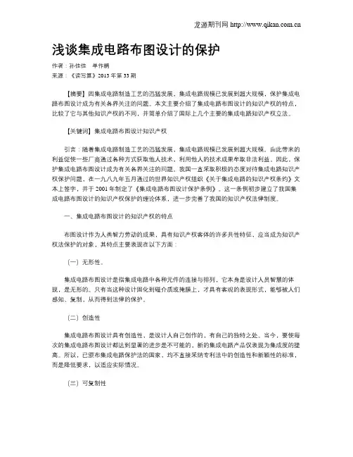 浅谈集成电路布图设计的保护