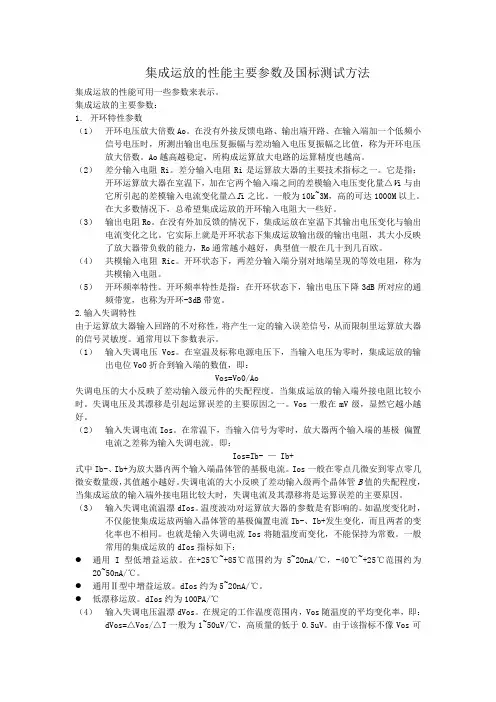 集成运放的主要参数以及测试方法