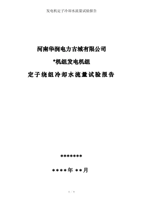 发电机定子冷却水流量试验报告参考模板