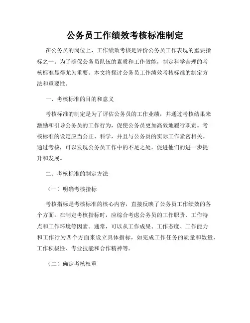 公务员工作绩效考核标准制定