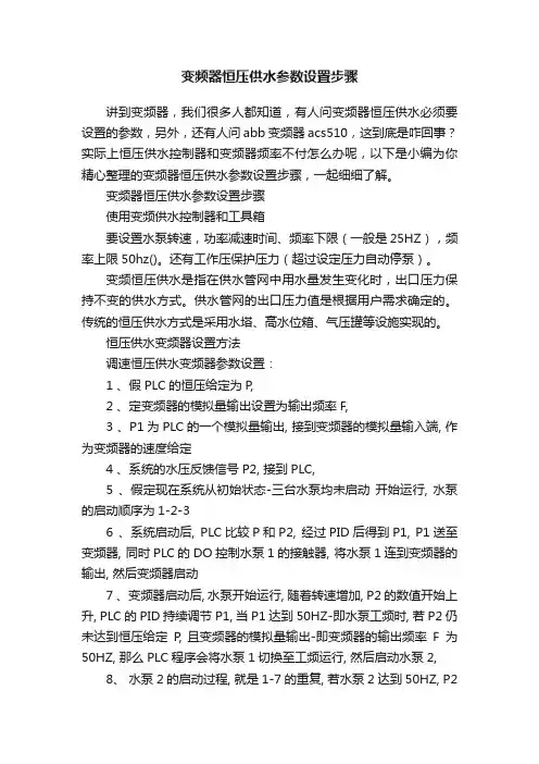 变频器恒压供水参数设置步骤