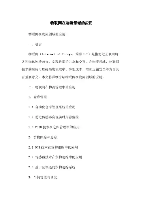 物联网在物流领域的应用