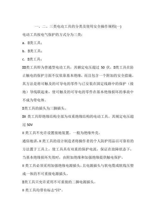 一、二、三类电动工具的分类及使用安全操作规程(一)