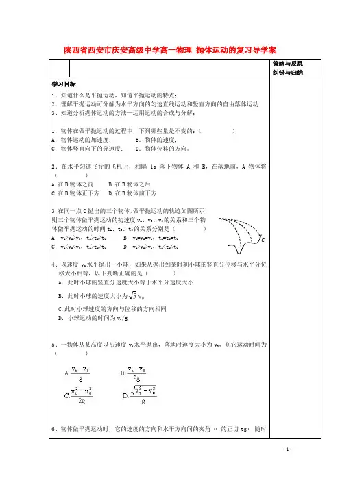 陕西省西安市庆安高级中学高一物理 抛体运动的复习导学案