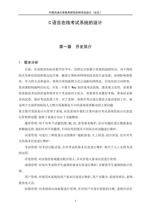 C语言在线考试系统毕业设计(论文+开题报告+任务书+英文翻译)正文