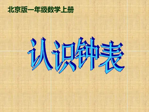 小学一年级数学上册 认识钟表 7名师课件 北京版