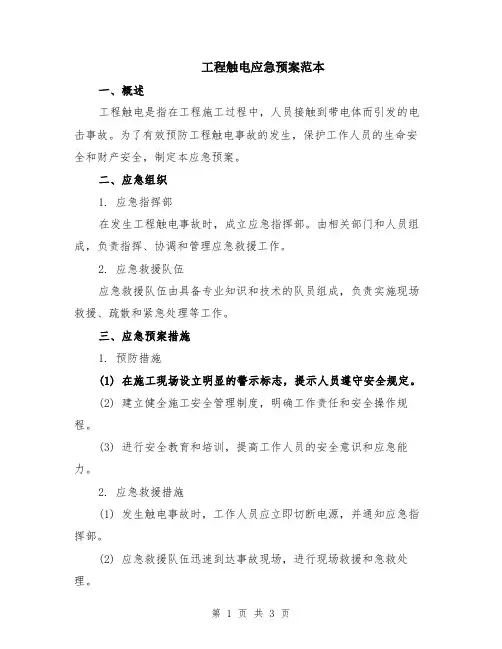 工程触电应急预案范本