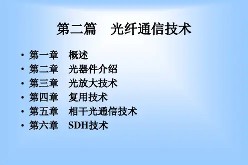 光纤通信技术