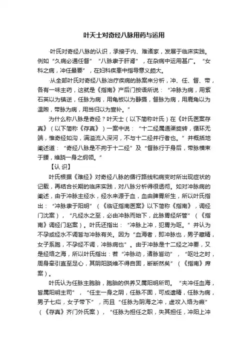 叶天士对奇经八脉用药与运用