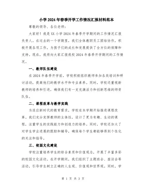小学2024年春季开学工作情况汇报材料范本