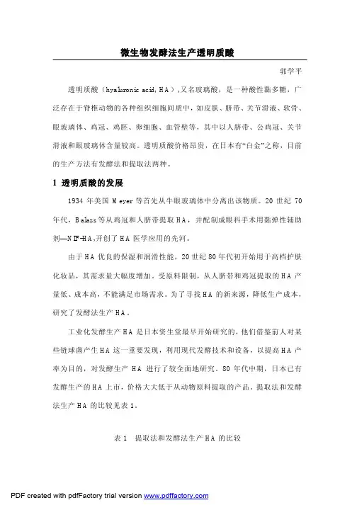 微生物发酵法生产透明质酸