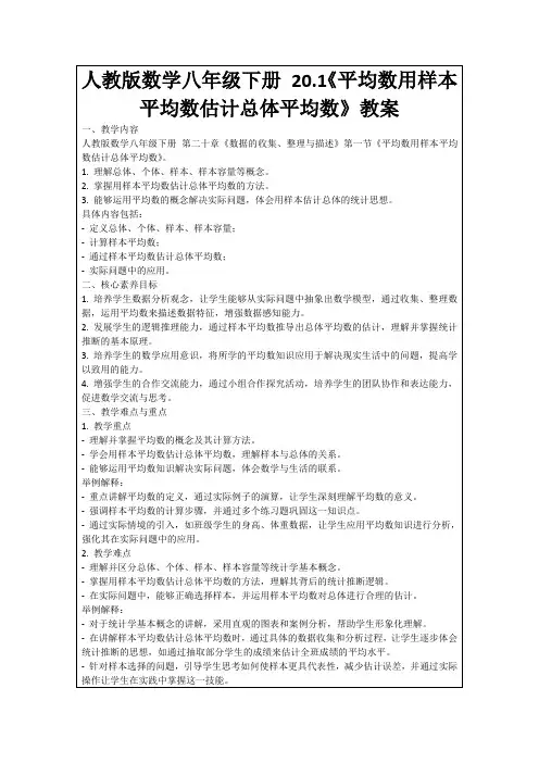 人教版数学八年级下册20.1《平均数用样本平均数估计总体平均数》教案