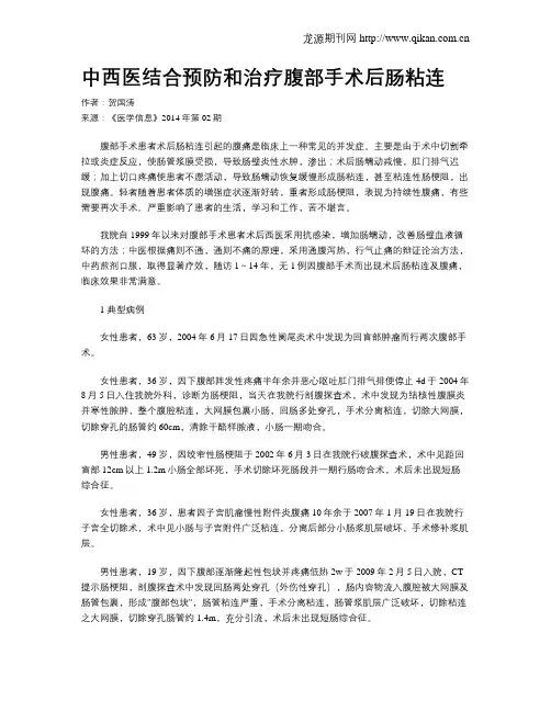 中西医结合预防和治疗腹部手术后肠粘连
