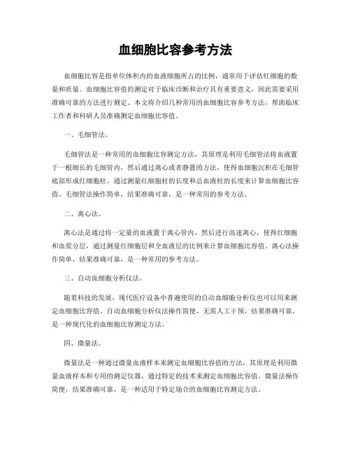 血细胞比容参考方法