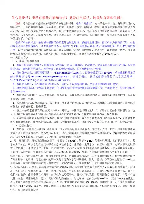 蚕丝面料的理论知识和性能、与其他面料的比较性做一个参考 什么是蚕丝？蚕丝有哪些功能和特点？桑蚕丝与真