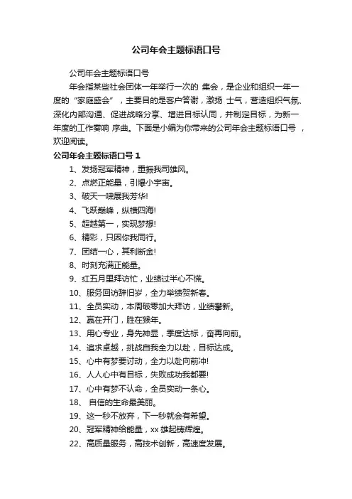 公司年会主题标语口号