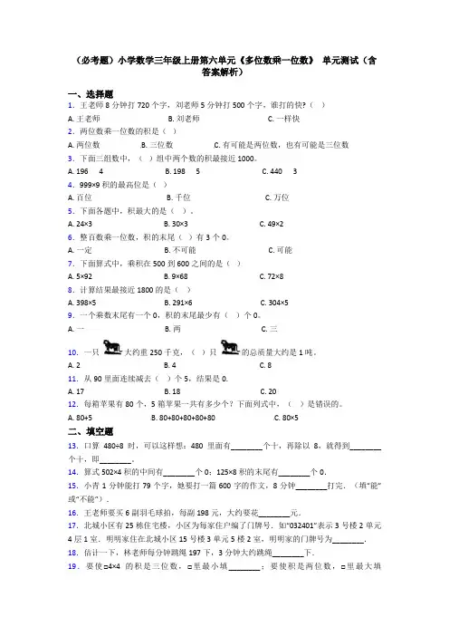 (必考题)小学数学三年级上册第六单元《多位数乘一位数》 单元测试(含答案解析)