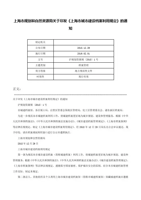 上海市规划和自然资源局关于印发《上海市城市建设档案利用规定》的通知-沪规划资源规〔2018〕1号