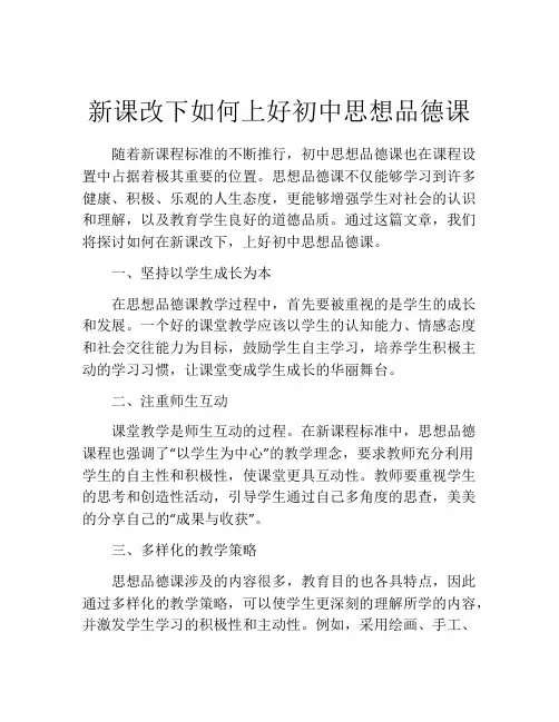 新课改下如何上好初中思想品德课