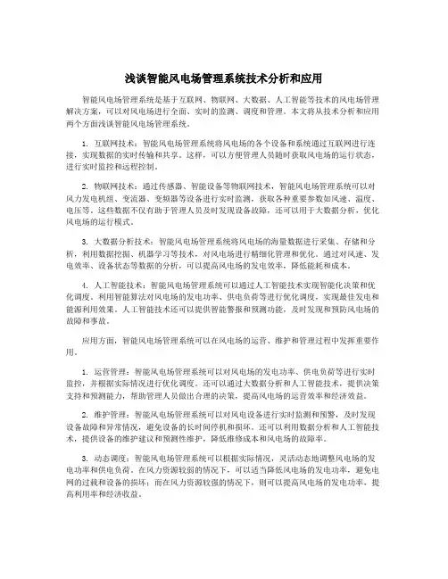 浅谈智能风电场管理系统技术分析和应用