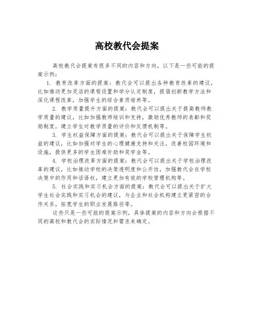 高校教代会提案
