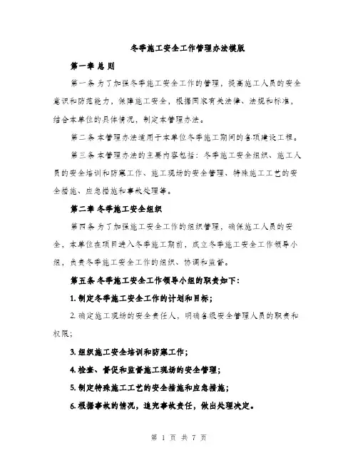 冬季施工安全工作管理办法模版（二篇）