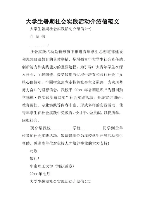 大学生暑期社会实践活动介绍信范文