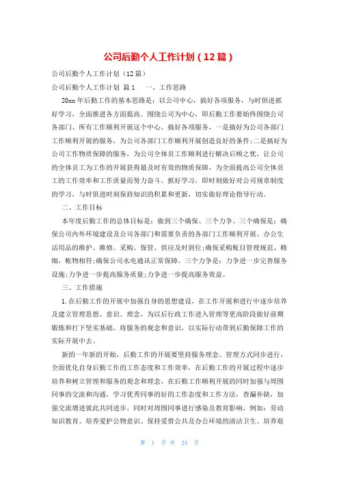 公司后勤个人工作计划(12篇)