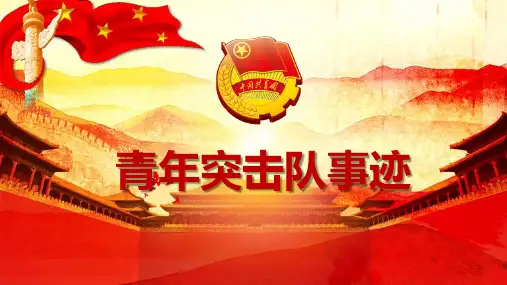青年突击队事迹