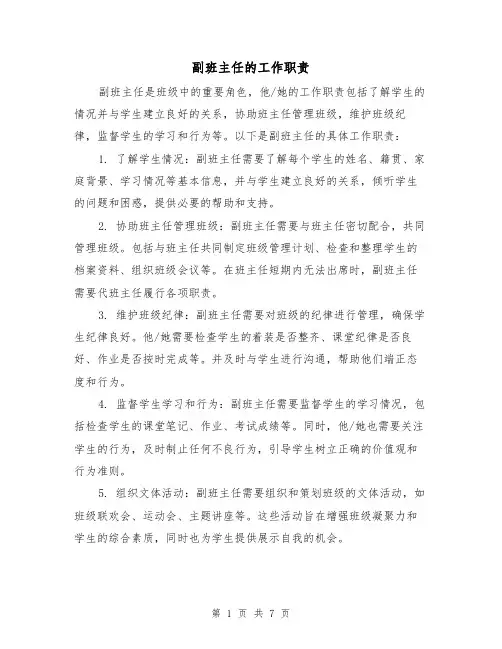 副班主任的工作职责(4篇)